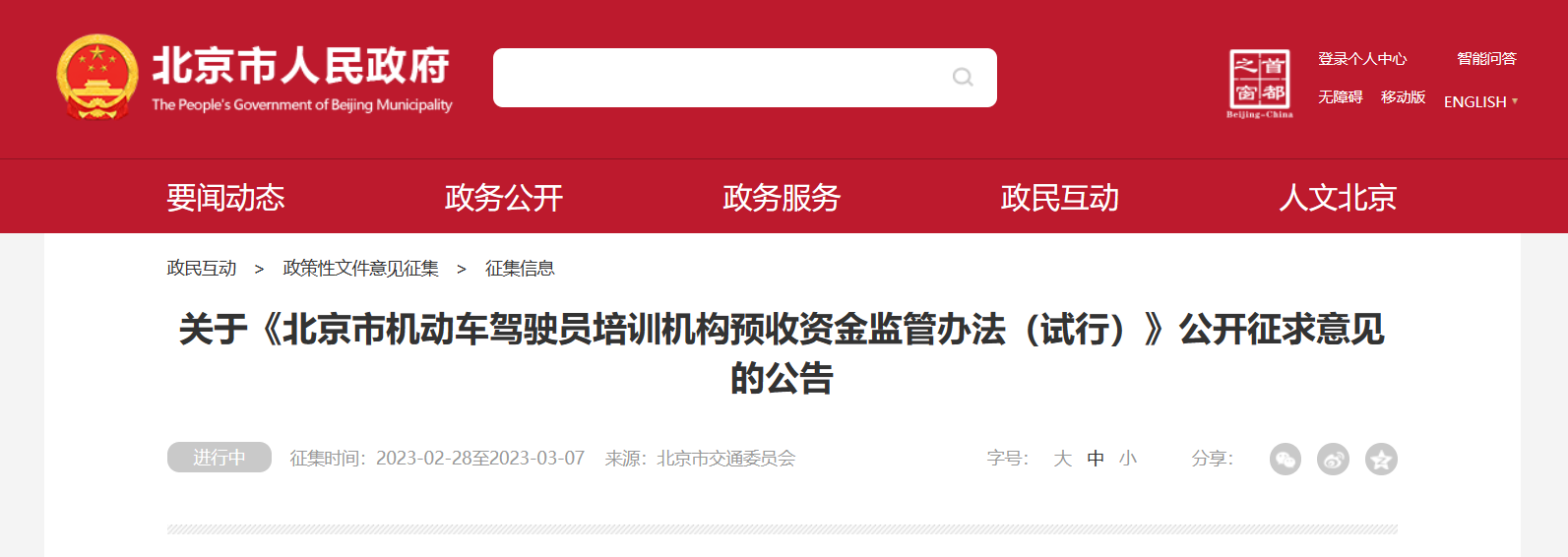 驾驶培训收费改革 从预付风险到保障的规范之道——评《北京市机动车驾驶员培训机构预收资金监管办法（试行）》