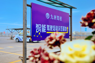 邢台市九洲机动车驾驶员培训学校 专业驾驶培训的引领者