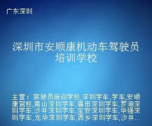 深圳市安顺康机动车驾驶员培训学校 专业驾训，安全随行
